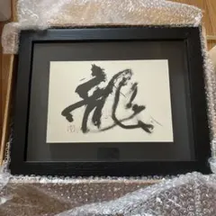 書道作品 書画・黒フレーム額装 書道作品 書画・黒フレーム額装