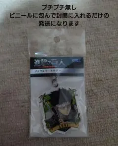 進撃の巨人　リヴァイ　アクリルキーホルダー　新品未開封