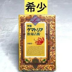 【希少】神聖ゲマトリア数秘占術　（斉藤啓一）　学習研究社