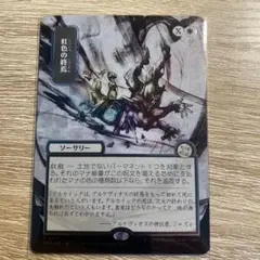 虹色の終焉 シルバースクロール・Foil mtg - メルカリ