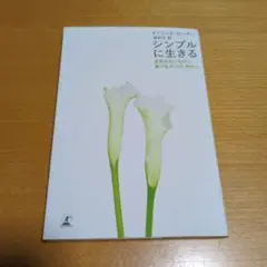 シンプルに生きる 変哲のないものに喜びをみつけ、味わう