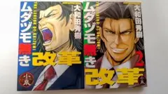 ムダツモ無き改革 1・2 セット
