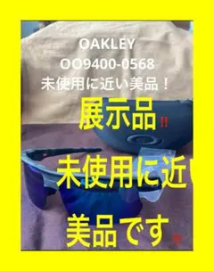 展示品‼️美品⑤OAKLEY OO9400-0568 サングラス