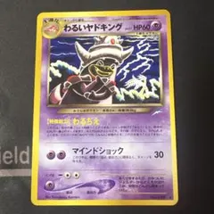 ポケモンカード　旧裏　わるいヤドキング　ars10+ 2026年最新】ヤドキング 旧裏 psa10の人気アイテム - メルカリ