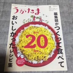 うかたま 20周年記念号