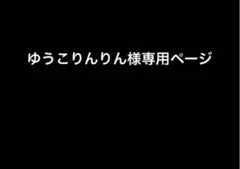 ゆうこりんりん様専用ページ