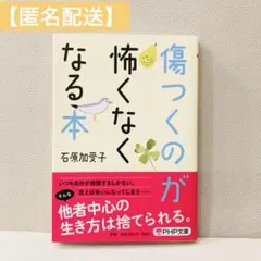 【匿名配送】傷つくのが怖くなくなる本 石原加受子 ストレス 悩み 不安 人間関係