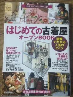 はじめての古着屋オープンBOOK