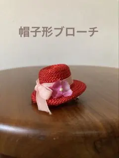 帽子の形をしたブローチ　ハンドメイド　赤い帽子