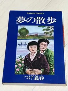 夢の散歩 つげ義春 GORAKU COMICS