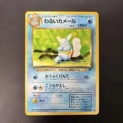 わるいカメール 旧裏 psa10 ロケット団 ポケモンカード わるいカメール ◇ 第4弾拡張パック ロケット団 旧裏 - メルカリ