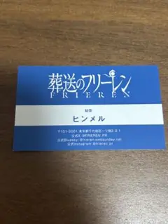 サンデー文化祭 2025 葬送のフリーレン 名刺 ヒンメル