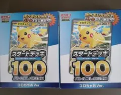 ポケモンカード　スタートデッキ100 コロちゃおVer. 2セット　ピカチュウ