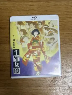 千年女優　ブルーレイ　今敏監督