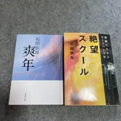 石田衣良 爽年 絶望スクール 2冊セット