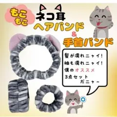 3点セット ヘアバンド リストバンド 洗顔 メイク 猫耳 支度 朝活 T23-1