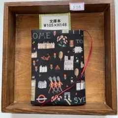 文庫本サイズブックカバー556