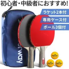 卓球 ラケット 2本 ボール セット シェーク ケース ロング 初心者 中級者