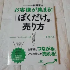 お客様が集まる! 「ぼくだけ」の売り方