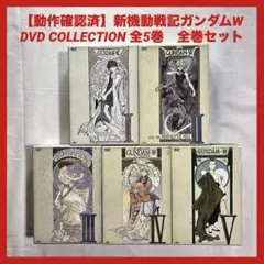 【動作確認済】新機動戦記ガンダムW DVD COLLECTION 全5巻　全巻 動作確認済】新機動戦記ガンダムW DVD COLLECTION 全5巻 全巻 - メルカリ