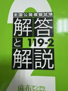 麻布　模擬試験 119-2 解説