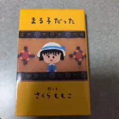まる子だった さくらももこ