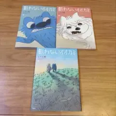 眠れないオオカミ 上中下