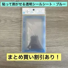 クーリア はってはがせるとうめいシールシート シール台紙 ブルー