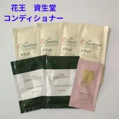 【300円可】新品 未使用 花王 資生堂 メリット コンディショナー セット