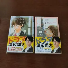 新装版　先生さようなら　1、2巻セット