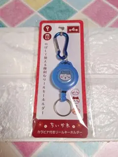 ちいかわはカラビナ付きリールキーホルダー✨ハチワレ✨ブルー