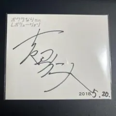 2026年最新】吉田仁人 サインの人気アイテム - メルカリ