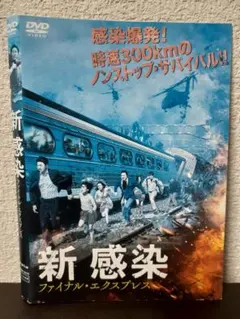 新感染　ファイナル・エクスプレス　DVD