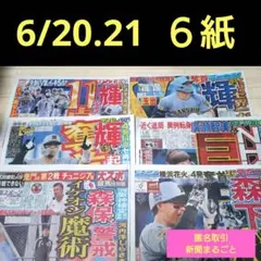 ① 6/20 21 스포츠신문 이브닝 신문 6장 세트