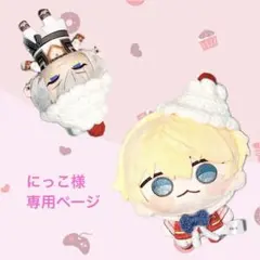 にっこ様専用ページ