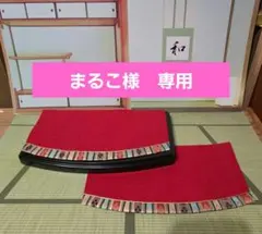 まるこ様専用