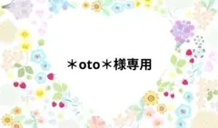 ＊oto＊様専用ページです