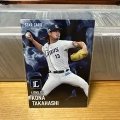 高橋光成 スターカード 埼玉西武ライオンズ