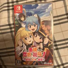 この素晴らしい世界に祝福を！　Switchソフト