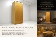IDC大塚家具取扱 井上木工所 バーズアイメープル ワードローブ クローゼット 井上木工所 バーズアイメープル ワードローブ クローゼット IDC大塚