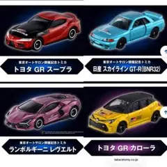 東京オートサロン開催記念トミカ セット
