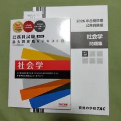 TAC 2026年合格目標 公務員講座 社会科学 テキスト・問題集 - メルカリ