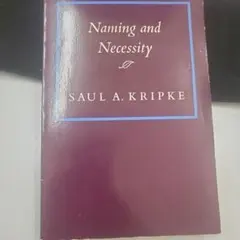 ソール・クリプキ　Naming and Necessity