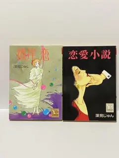 2026年最新】深見じゅんの人気アイテム - メルカリ