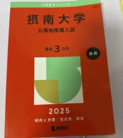 赤本摂南大学