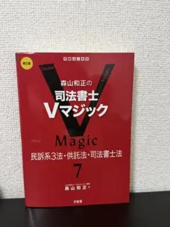 森山和正の 司法書士Vマジック 7 第2版 民訴系3法・供託法・司法書士法のサムネイル