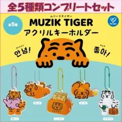 ムジークタイガー MUZIK TIGERアクリルキーホルダー コンプリートセット