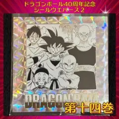 ドラゴンボール ウエハースシール 40周年記念 第2弾　『第十四巻』
