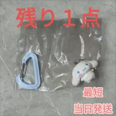 シナモロール カラビナマスコットチャーム