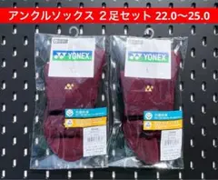YONEX テニス アンクルソックス ２足セット 3Dエルゴ 22〜25 404